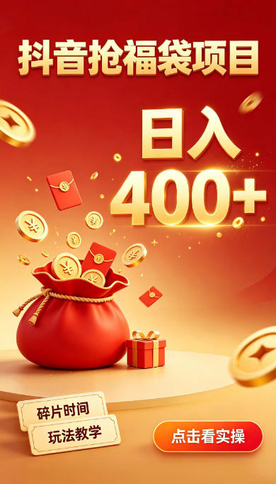 抖音抢福袋副业,零成本上手,碎片时间就能玩,别瞎刷抖音,直播间福袋玩法,普通人也能薅福利【揭秘】-优优云网创