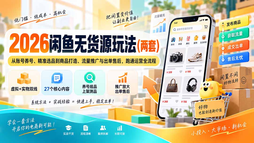 2026闲鱼无货源玩法(两套-优优云网创