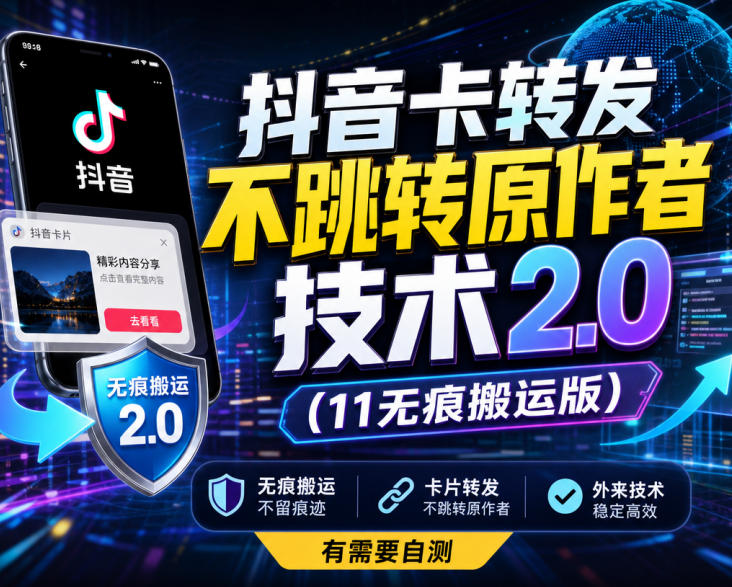 抖音卡转发不跳转原作者技术2.0(11无痕搬运版),外来技术,有需要自测-优优云网创