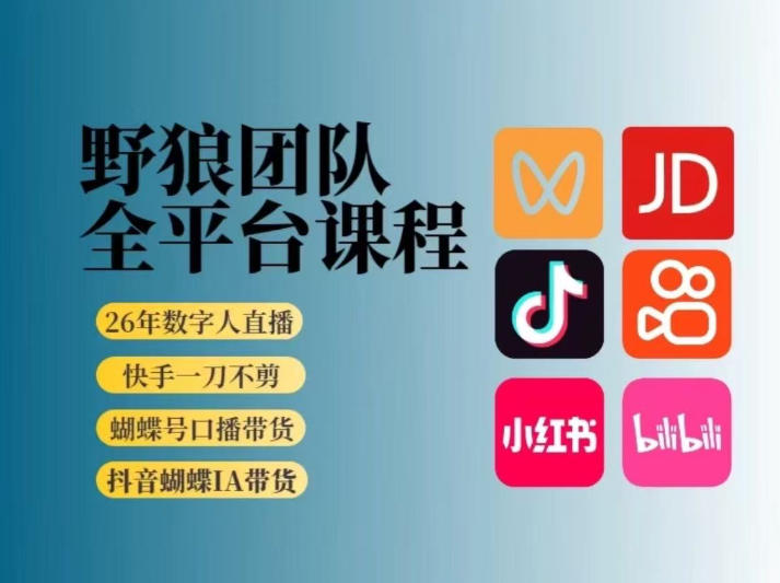 野狼团队2026新版全平台短视频带货教学,打开流量突破口,开始Ai带货(更新0913)-优优云网创