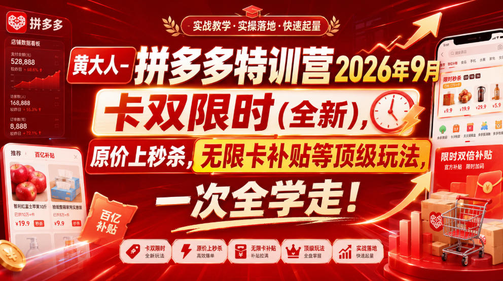 黄大人-拼多多特训营2026年9月,卡双限时(全新),原价上秒杀,无限卡补贴等顶级玩法,一次全学走!(更新0913)-优优云网创