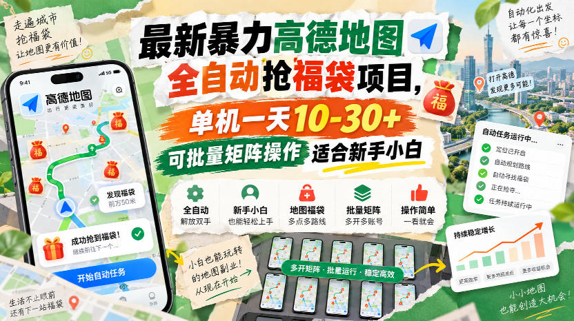 最新暴力高德地图全自动抢福袋项目,单机一天10-30+可批量矩阵操作适合新手小白-优优云网创