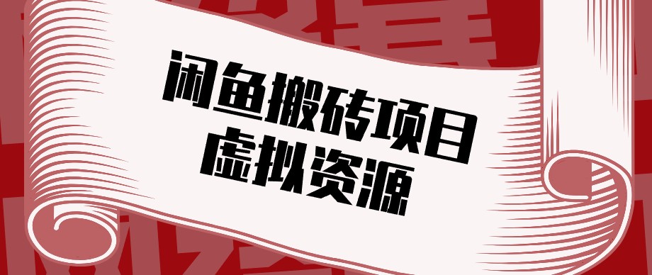 闲鱼虚拟资源搬砖副业,普通人可以做,低成本副业轻松月收益万元!-优优云网创