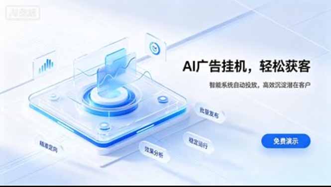 AI 智能广告挂机|日入 300 + 上不封顶,新手宝妈上班族的新副业-优优云网创