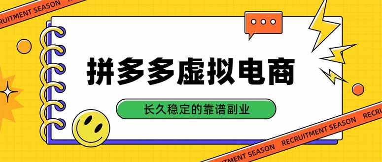 拼多多虚拟电商,单店日入500+,合规稳定的老牌项目,长久稳定才是基础-优优云网创