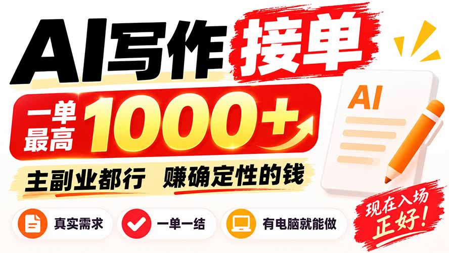 AI写作接单，日稳定800+，附内部接单资源，0成本不囤货-优优云网创