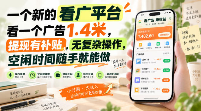 一个新的看广平台,看一个广告1.4米,提现有补贴,无复杂操作,空闲时间随手就能做【揭秘】-优优云网创