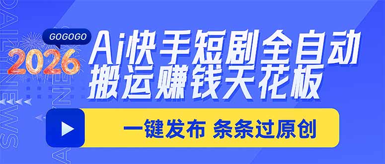 Ai快手短剧全自动搬运赚米项目,一键搬运发布,一刀不剪,条条过原创-优优云网创