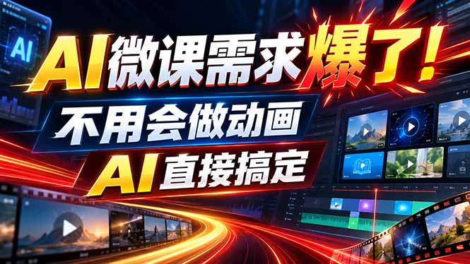动画代做杀疯了!一单800+,全程派单,小白也能月入2W-优优云网创