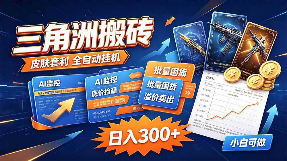 三角洲搬砖 独家捡漏套利玩法 0封号单机日产300+-优优云网创