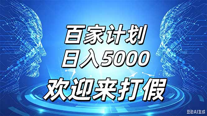 百家号风口玩法,通过模板发布视频获得流量跟广告收益,日入5000+-优优云网创