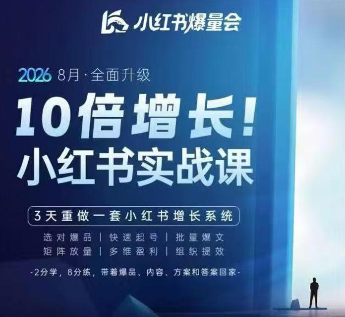 戴小胖·8月28-30号线下课视频20小时,小红书爆量会实战课,6大系统全新升级,3天重做一套小红书增长系统(更新0917)-优优云网创
