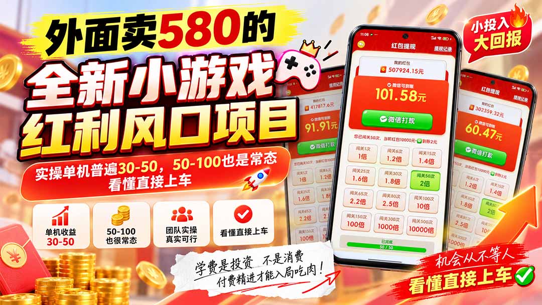 外面卖580的全新小游戏红利风口已炸场,实操单机普遍30-50,50-100也是常态,看懂直接上车-优优云网创