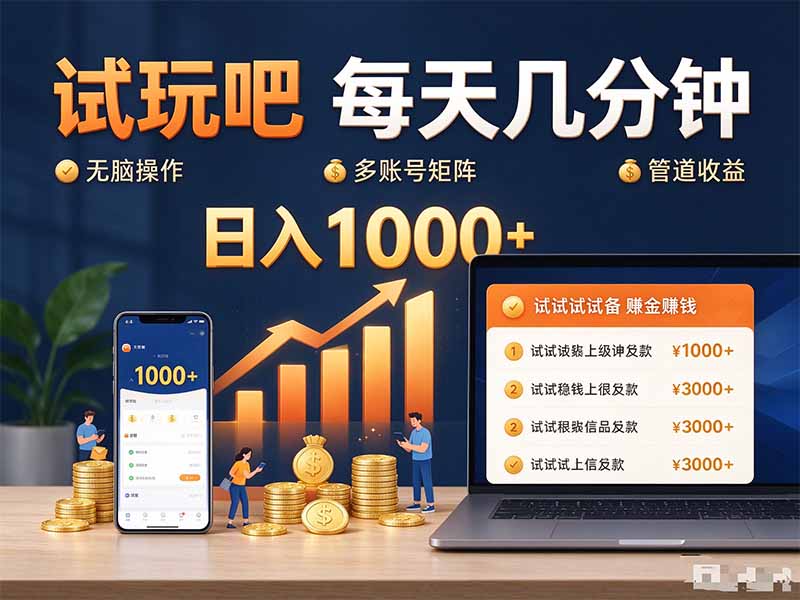 试玩吧每天几分钟日入1000+无脑操作,可矩阵并附有管道收益-优优云网创