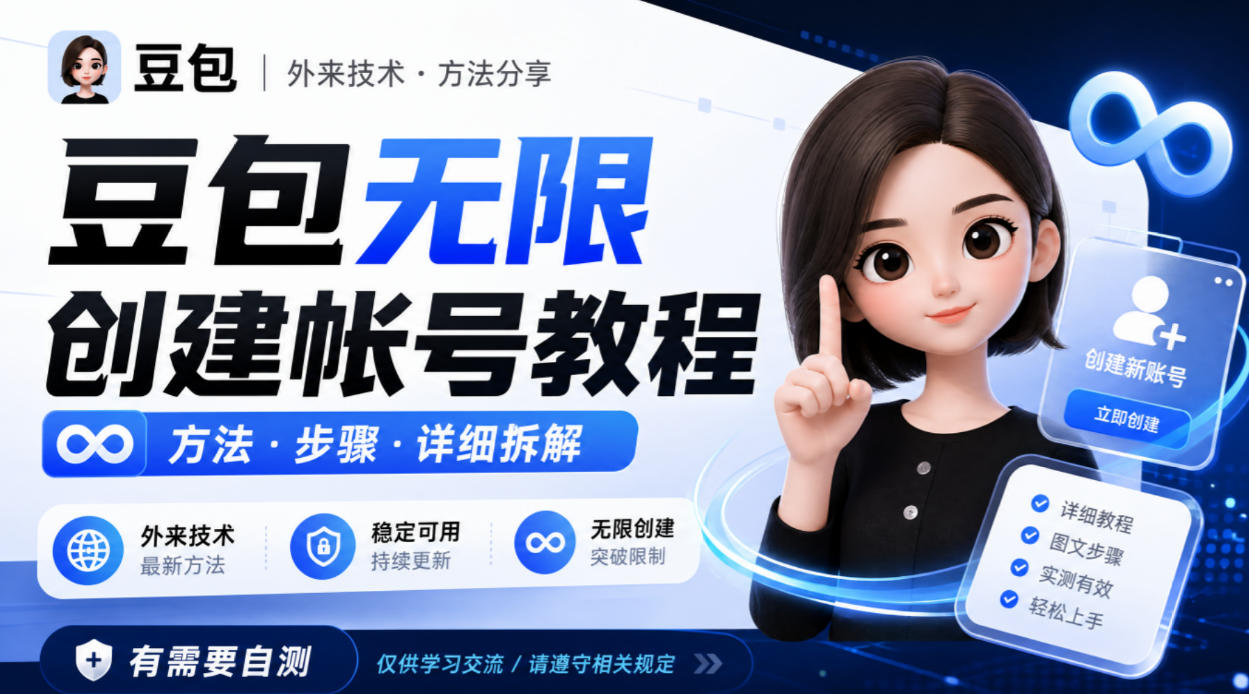 豆包无限创建帐号教程方法，外来技术，有需要自测-优优云网创