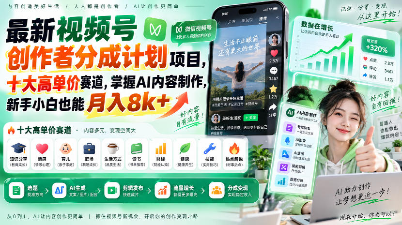 最新视频号创作者分成计划项目,十大高单价赛道,掌握AI内容制作,新手小白也能月入8k+-优优云网创