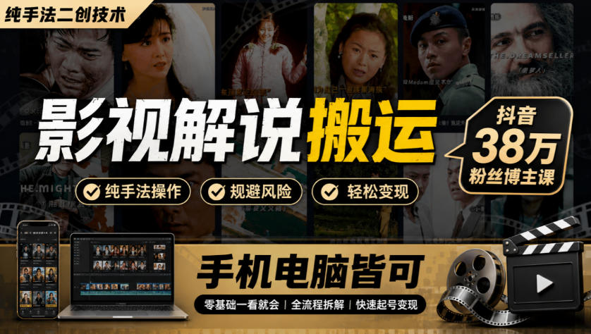 影视解说搬运(纯手法二创技术)，抖音38w粉丝博主课，手机电脑皆可-优优云网创
