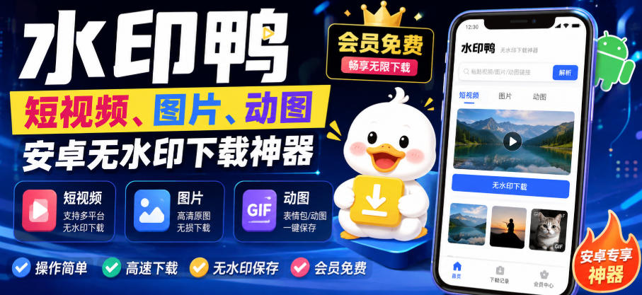 水印鸭–短视频/图片/动图无水印下载，更新支持抖音、快手，小红书，新增豆包、即梦ai、qq频道、视频号等共计20个平台(更新0921)-优优云网创