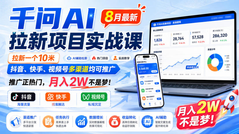 千问AI拉新项目实战课8月最新，拉新一个10米，抖音、快手、视频号多渠道均可推广，推广正热门，月入2W不是梦!(更新0923)-优优云网创