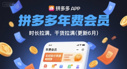 拼多多年费会员,实经验分享操,时长拉满,干货拉满(更新260923)-优优云网创