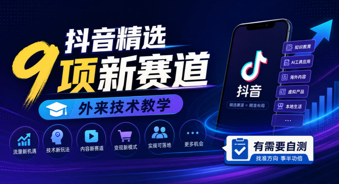 抖音精选9项新赛道,外来技术教学,有需要自测-优优云网创