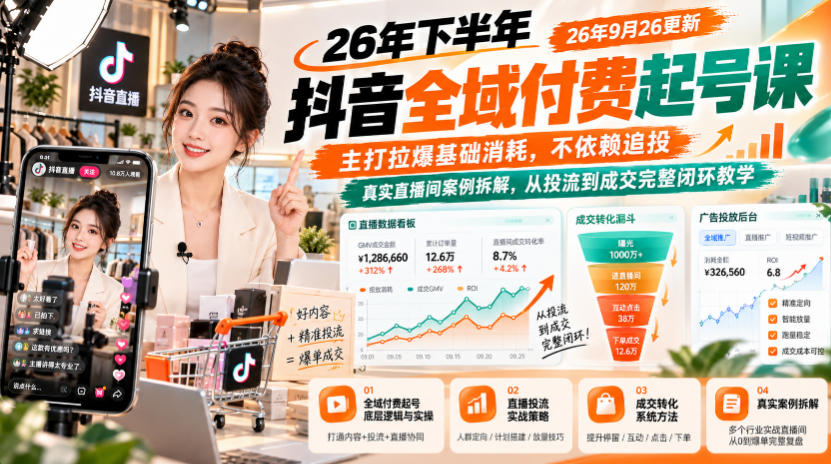 26年下半年抖音全域付费起号课26年9月26更新,主打拉爆基础消耗,不依赖追投,真实直播间案例拆解,从投流到成交完整闭环教学-优优云网创