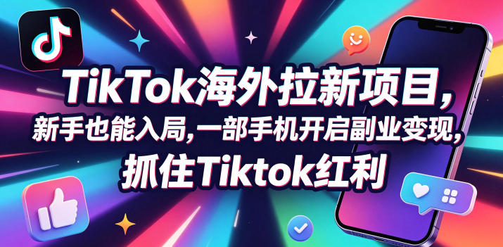 【无水印】Tc联盟TikTok海外拉新项目,新手也能入局,一部手机开启副业变现,抓住Tiktok红利(更新0927)-优优云网创