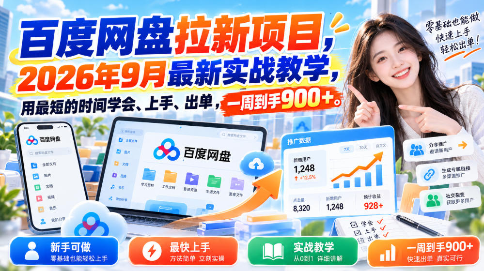 百度网盘拉新项目,2026年9月最新实战教学,用最短的时间学会、上手、出单,一周到手900+-优优云网创