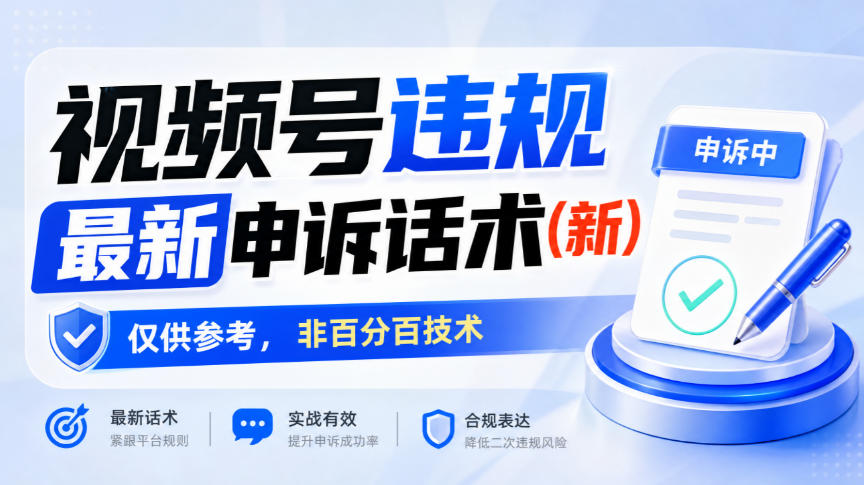 视频号违规最新申诉话术(新),仅供参考,非百分百技术-优优云网创