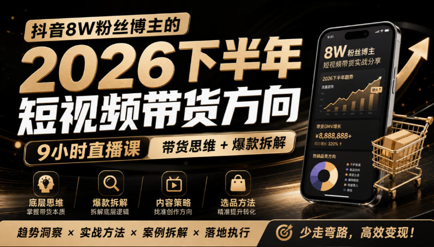 抖音8W粉丝博主莱恩带娃的2026下半年短视频带货方向，​9小时直播课，带货思维+爆款拆解-优优云网创