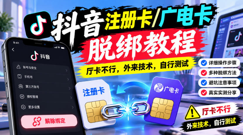 抖音注册卡/广电卡脱绑教程,厅卡不行,外来技术,自行测试-优优云网创