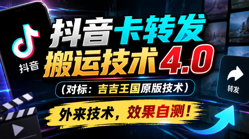抖音卡转发搬运技术4.0(对标：吉吉王国原版技术)，外来技术，效果自测！-优优云网创