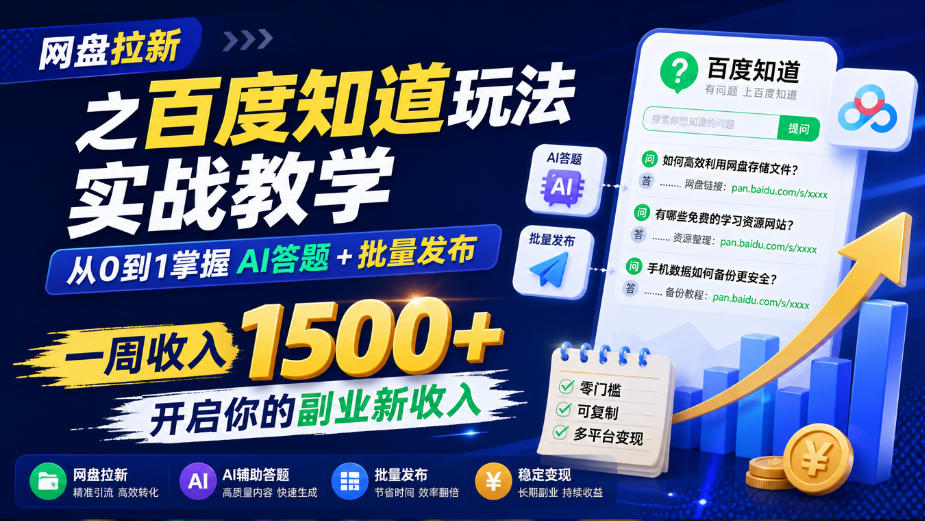 网盘拉新之百度知道玩法实战教学,从0到1掌握AI答题+批量发布,一周收入1500+,开启你的副业新收入-优优云网创