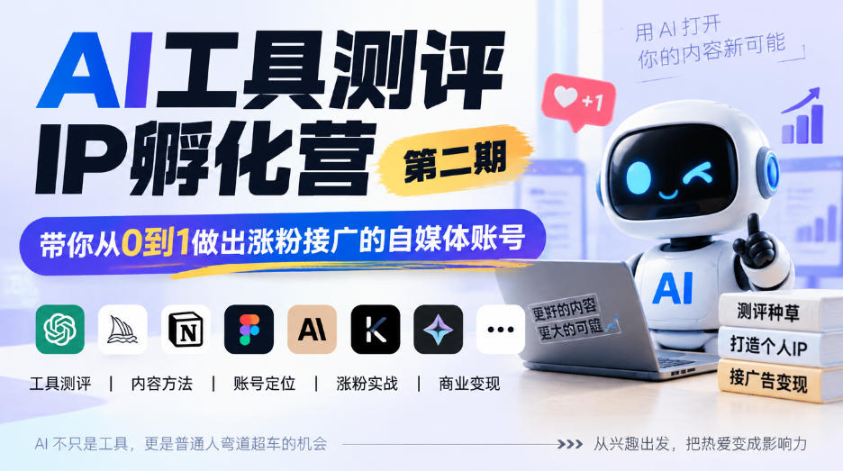 AI工具测评IP孵化营第二期,带你从0到1做出涨粉接广的自媒体账号-优优云网创