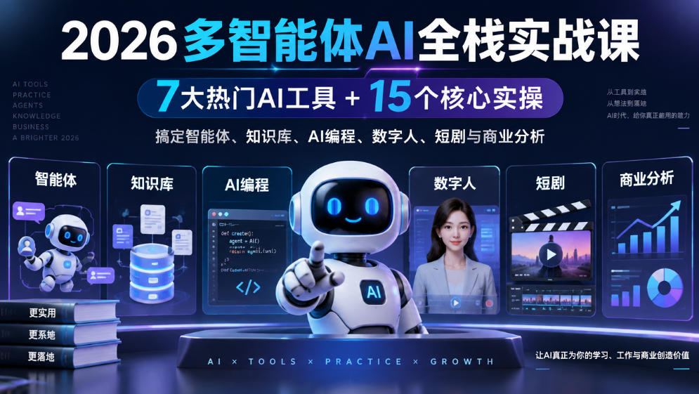 【无水印】2026多智能体AI全栈实战课|7大热门AI工具+15个核心实操,搞定智能体、知识库、AI编程、数字人、短剧与商业分析-优优云网创