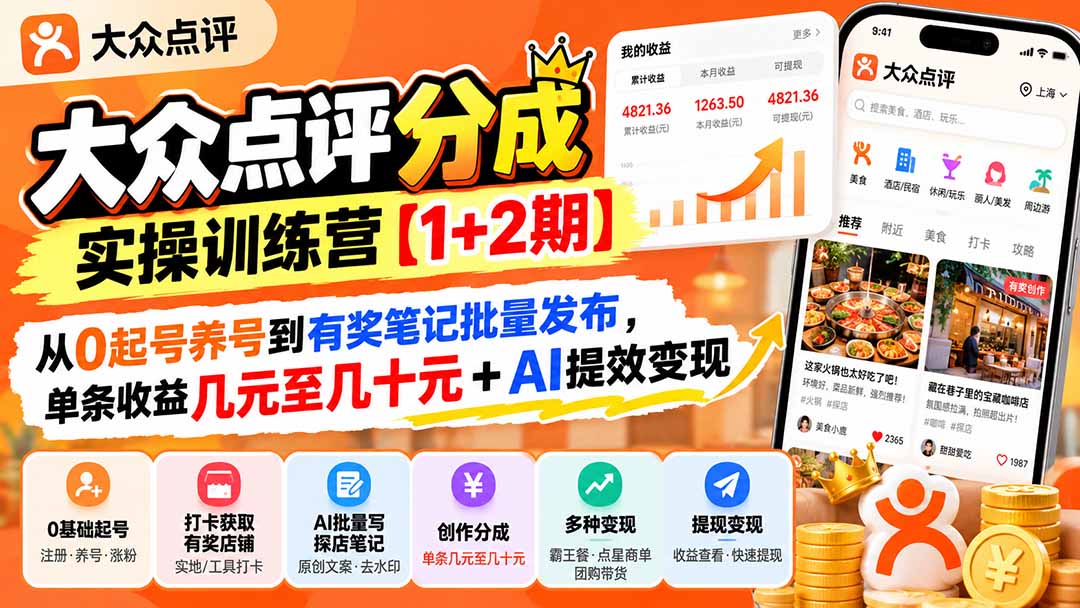大众点评分成实操训练营【1+2期】:从0起号养号到有奖笔记批量发布,单条收益几元至几十元+AI提效变现-优优云网创