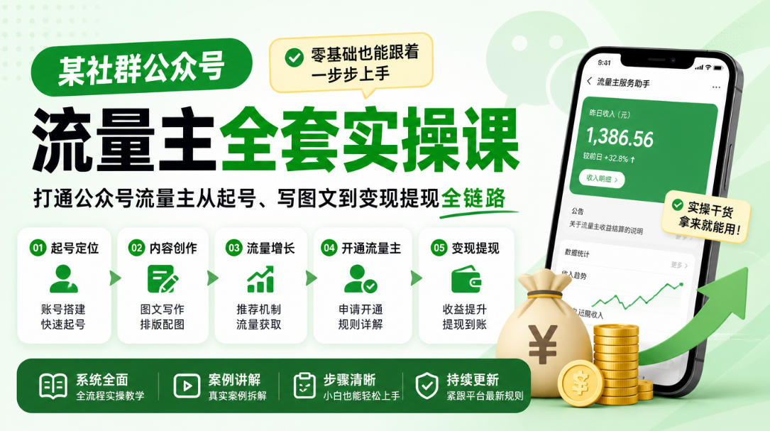 某社群公众号流量主全套实操课,零基础也能跟着一步步上手,打通公众号流量主从起号、写图文到变现提现全链路-优优云网创