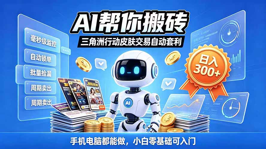 三角洲搬砖独家捡漏套利玩法 0封号单机日产300+小白轻松上手-优优云网创