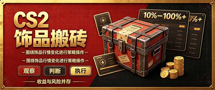 CS2倒货,稳健的搬砖副业,每轮收益为10-100%+,小本金即可入局-优优云网创
