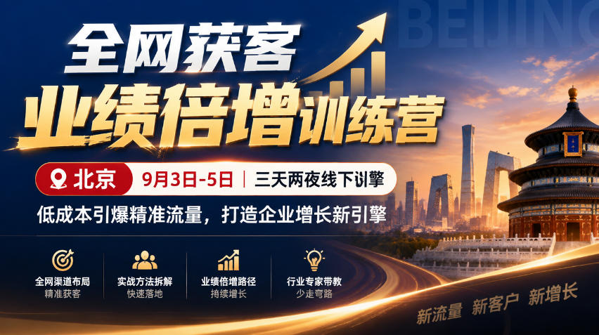 全网获客业绩倍增训练营北京9月3-5日三天两夜线下课,低成本引爆精准流量,打造企业增长新引擎-优优云网创