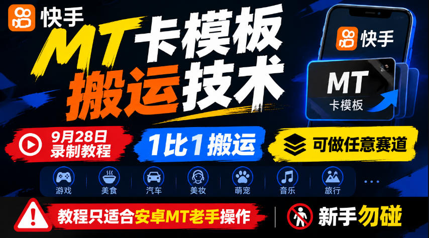 快手MT卡模板搬运技术,9月28日录制教程,1比1搬运,可做任意赛道,教程只适合安卓MT老手操作,新手勿碰-优优云网创