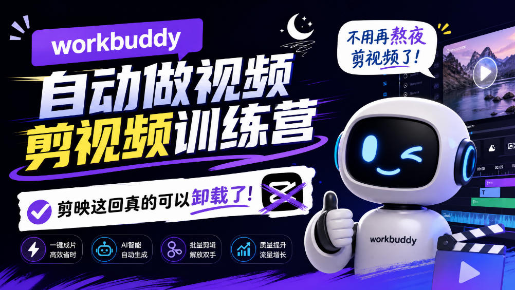 workbuddy AI自动做视频剪视频训练营,不用再熬夜剪视频了,剪映这回真的可以卸载了!(更新1008)-优优云网创