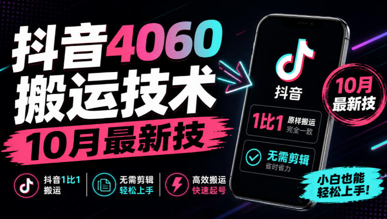 抖音4060搬运技术,10月最新技,抖音1比1搬运,无需剪辑-优优云网创