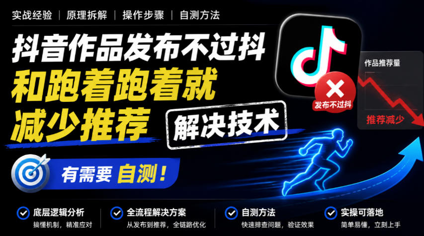抖音作品发布不过抖和跑着跑着就减少推荐解决技术,有需要自测-优优云网创