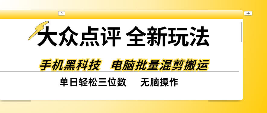 大众点评全网最新玩法,黑科技代替人工,全程无脑搬运,单日三位数以上【揭秘】-优优云网创