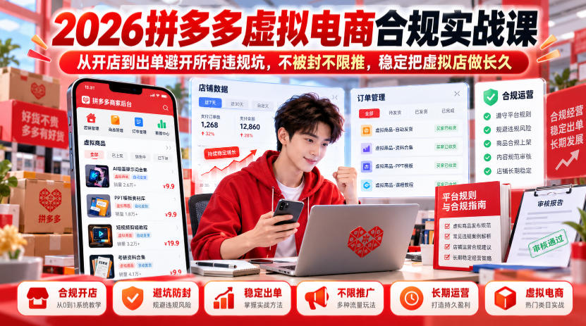 2026拼多多虚拟电商合规实战课,从开店到出单避开所有违规坑,不被封不限推,稳定把虚拟店做长久-优优云网创