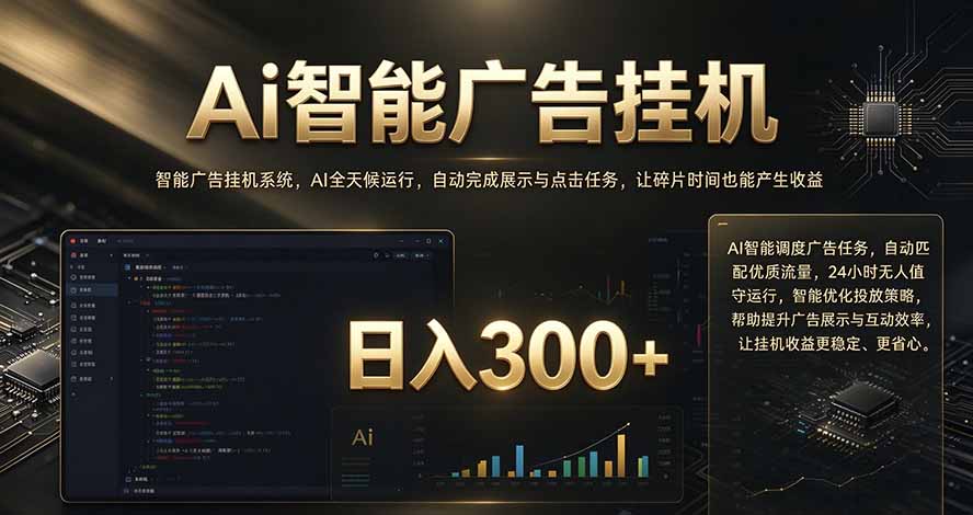 闲置设备别闲置,AI 广告自动化任务,看懂少走弯路-优优云网创