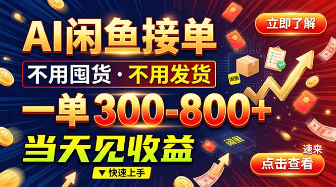 AI闲鱼接单爆了!一部手机在家干,一单几百块,不用找客户-优优云网创