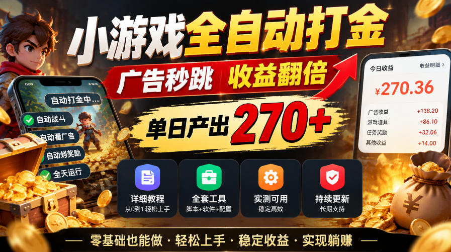 小游戏全自动打金,广告秒跳,收益翻倍,单日产出270+,附带详细教程+全套工具【揭秘】-优优云网创