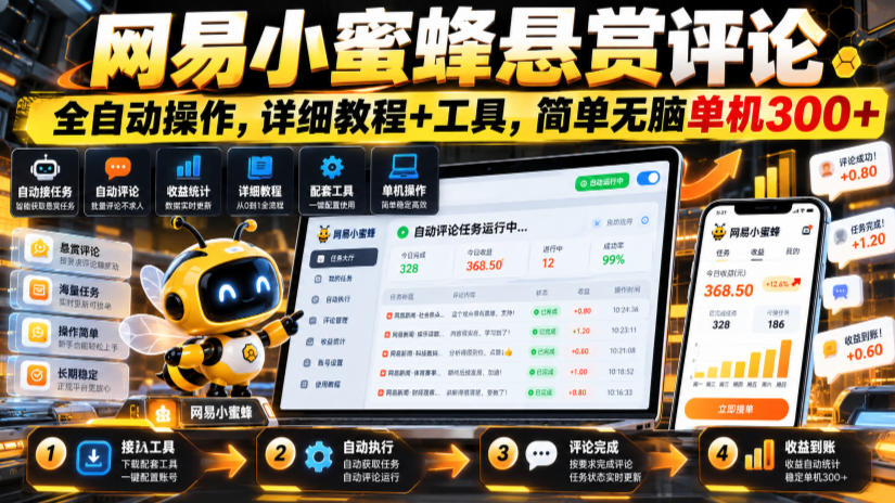 网易小蜜蜂悬赏评论,全自动操作,详细教程+工具,简单无脑单机300+【揭秘】-优优云网创